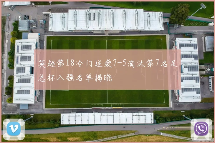 英超第18冷门逆袭7-5淘汰第7名足总杯八强名单揭晓